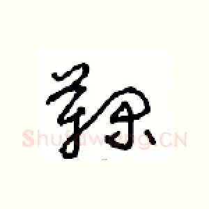 鞠