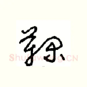 鞠