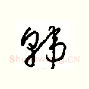 韩