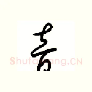 音