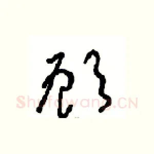 顾