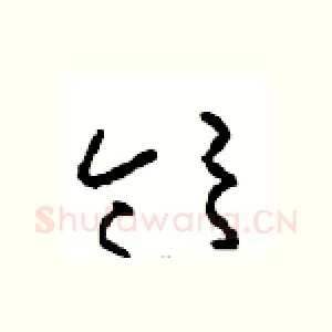 领