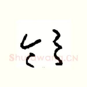 领