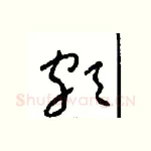 颇