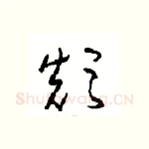颠