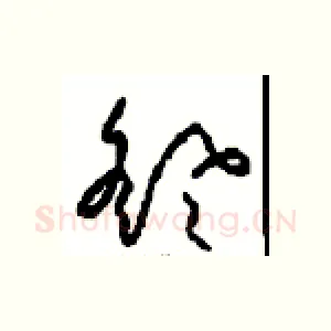 飖