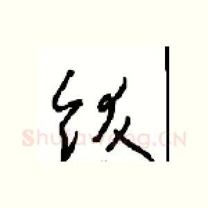 饫
