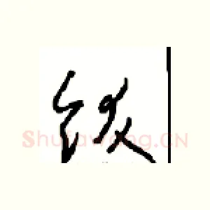 饫