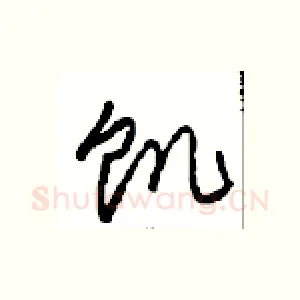 饥