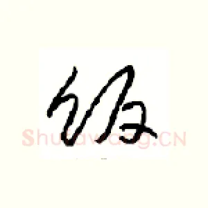 饭