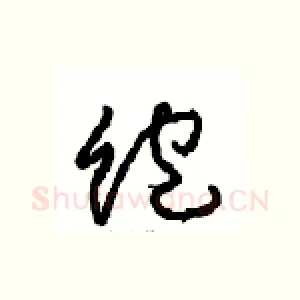 饱
