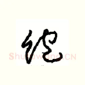 饱