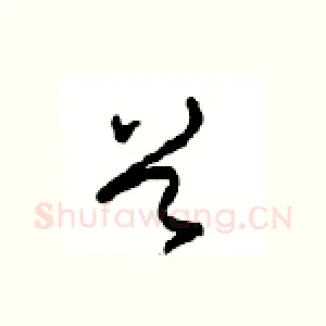 首