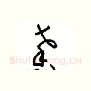 馨