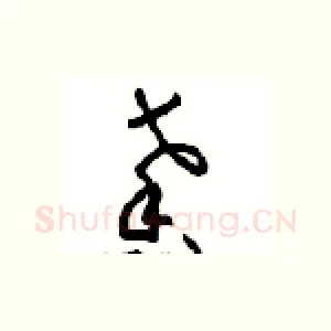 馨