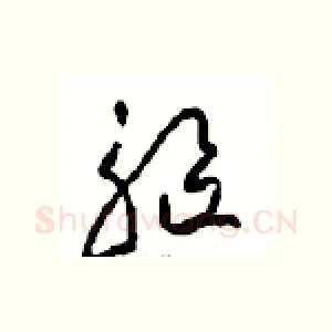 驅