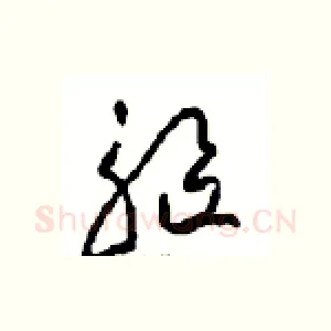 驅