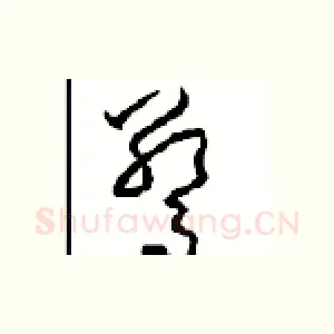驚