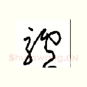 驢