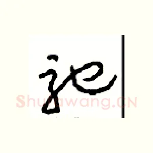 驰