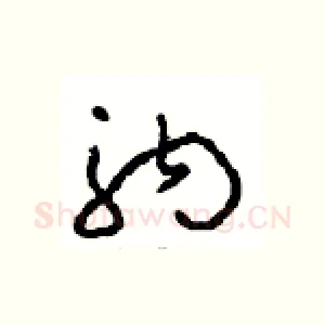 驹