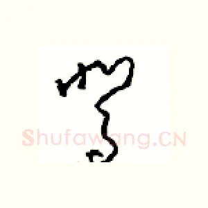 驾