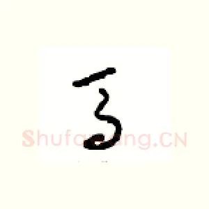 骡
