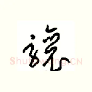 骧