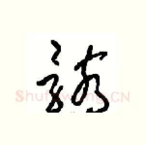 骸