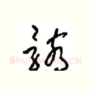 骸