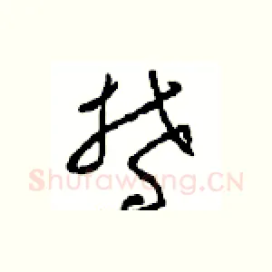 鬱