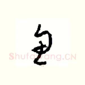 鱼