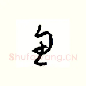 鱼