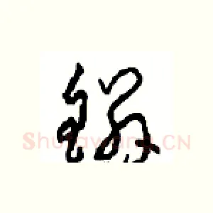 鳞