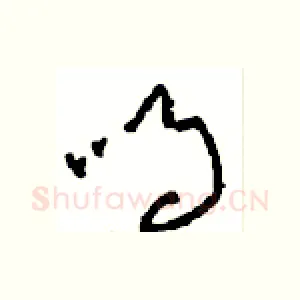 鸣