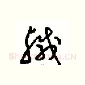 鹹