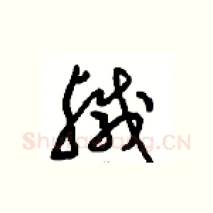 鹹