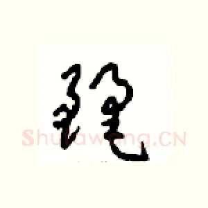 麗