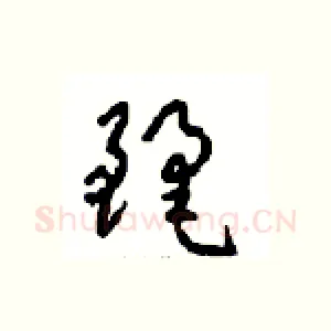 麗