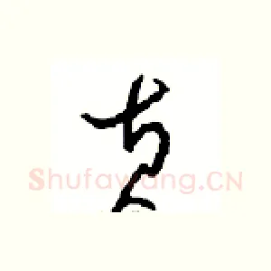 黄