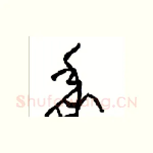 黍