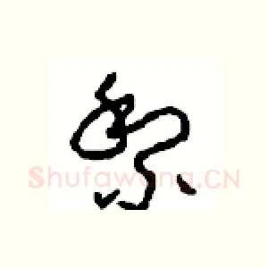 黎