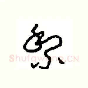 黎