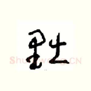 黜