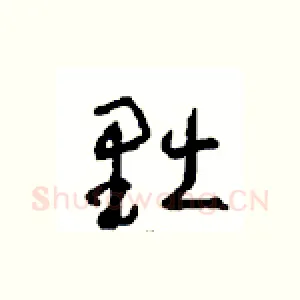 黜