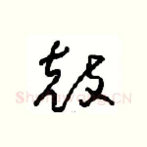 鼓