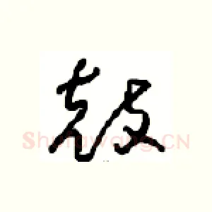 鼓