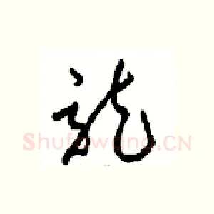 龍