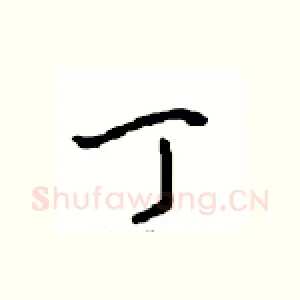 丁