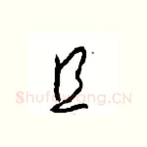 且